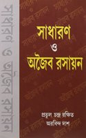 Sadharan O Ajaiba Rasayan (Bengali) Pb