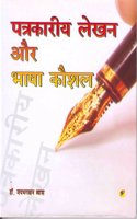 Patrakarita Lekhan V Bhasha Kaushal