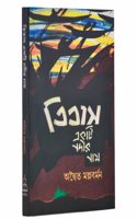 Titas Ekti Nadir Nam | à¦¤à¦¿à¦¤à¦¾à¦¸ à¦�à¦•à¦Ÿà¦¿ à¦¨à¦¦à§€à¦° à¦¨à¦¾à¦® [Paperback] Adwaita Mallaburman