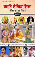 Kanti naitik shiksha (Naitikata ka nilay) Kaksha - 3