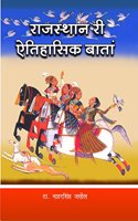 Rajasthani Ri Etihasik Baatan | à¤°à¤¾à¤œà¤¸à¥�à¤¥à¤¾à¤¨à¥€ à¤°à¥€ à¤�à¤¤à¤¿à¤¹à¤¾à¤¸à¤¿à¤• à¤¬à¤¾à¤¤à¤¾
