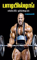 Bodybuilding Extreme Workouts by A. Malayaman - Tamil, A Complete Book on Workouts describing the Ideal ways to Develop Beautiful Muscles