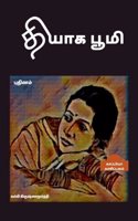 THYAAGA BOOMI (Novel) / தியாக பூமி