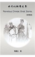 Marvelous Chinese Ghost Stories (English-Chinese Bilingual Edition)