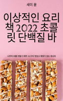 &#51060;&#49345;&#51201;&#51064; &#50836;&#47532;&#52293; 2022 &#52488;&#53084;&#47551; &#45800;&#48177;&#51656; &#48148;