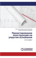 Proektirovanie Konstruktsiy Na Uprugom Osnovanii