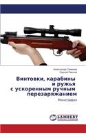 Vintovki, Karabiny I Ruzh'ya S Uskorennym Ruchnym Perezaryazhaniem
