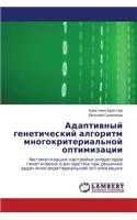 Adaptivnyy Geneticheskiy Algoritm Mnogokriterial'noy Optimizatsii