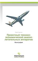 Proektnyy tekhniko-ekonomicheskiy analiz letatel'nykh apparatov