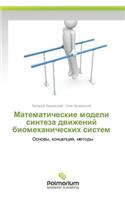 Matematicheskie Modeli Sinteza Dvizheniy Biomekhanicheskikh Sistem