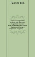 Obraztsy narodnoj literatury severnyh tyurkskih plemen