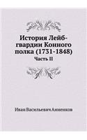 История Лейб-гвардии Конного полка (1731-1848)