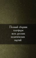 Polnyj sbornik platform vseh russkih politicheskih partij