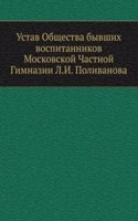 Ustav Obschestva byvshih vospitannikov Moskovskoj Chastnoj Gimnazii L.I. Polivanova