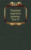 Padenie tsarskogo rezhima Tom IV