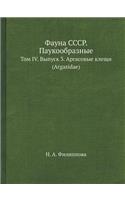 Fauna Sssr. Paukoobraznye Tom IV. Vypusk 3. Argasovye Kleschi (Argasidae): (Russian)