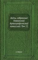 Akty, sobrannye Kavkazskoj Arheograficheskoj komissiej. Tom 11