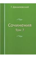 &#1057;&#1086;&#1095;&#1080;&#1085;&#1077;&#1085;&#1080;&#1103;: &#1058;&#1086;&#1084; 7