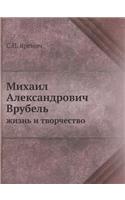 Mihail Aleksandrovich Vrubel zhizn i tvorchestvo
