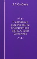 O sostoyanii russkoj armii v Semiletnyuyu vojnu. O zloj Saltychihe