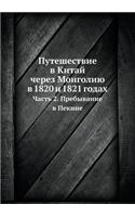 Путешествие в Китай через Монголию в 1820 и 1821 г