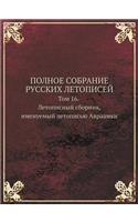 POLNOE SOBRANIE RUSSKIH LETOPISEJ Tom 16. Letopisnyj sbornik, imenuemyj letopisyu Avraamki: (Russian)