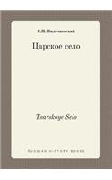 Tsarskoye Selo: (Russian)
