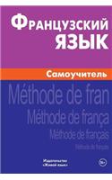 Francuzskij Jazyk. Samouchitel': French. Self-Teacher for Russians