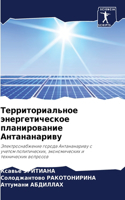 Территориальное энергетическое планиро&#