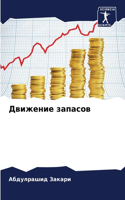 Движение запасов