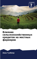 Влияние сельскохозяйственных кредитов н&