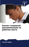 Анализ гендерной дискриминации на рабоче
