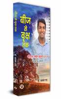 Beej Se Vriksha Tak | Inspirational Biography of IAS G.S. Naveen Kumar