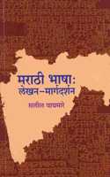 Marathi Bhasha : Lekhan-Margadarshan (à¤®à¤°à¤¾à¤ à¥€ à¤­à¤¾à¤·à¤¾ : à¤²à¥‡à¤–à¤¨-à¤®à¤¾à¤°à¥à¤—à¤¦à¤°à¥à¤¶à¤¨)