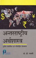 Antrrastriya Arthshastra (International Economics), 3rd Edition (Hindi)