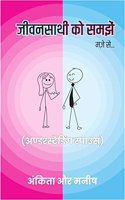 Jeevansaathi ko samjhein