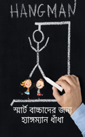 স্মার্ট বাচ্চাদের জন্য হ্যাঙ্গম্যান ধাঁ