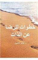 Steps to Contentment (Arabic)