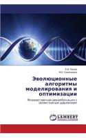 Evolyutsionnye Algoritmy Modelirovaniya I Optimizatsii