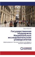 Gosudarstvennaya Podderzhka Natsional'nykh Issledovatel'skikh Universitetov