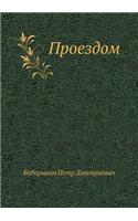 Proezdom