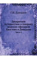 Двукратное путешествие в Америку морски
