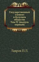 Gosudarstvennyj element v buduschem obschestve