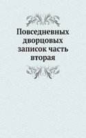 Povsednevnyh dvortsovyh zapisok chast vtoraya