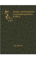 Акты, относящиеся к истории раскола XVIII в.