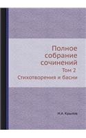 &#1055;&#1086;&#1083;&#1085;&#1086;&#1077; &#1089;&#1086;&#1073;&#1088;&#1072;&#1085;&#1080;&#1077; &#1089;&#1086;&#1095;&#1080;&#1085;&#1077;&#1085;&#1080;&#1081;: &#1058;&#1086;&#1084; 2. &#1057;&#1090;&#1080;&#1093;&#1086;&#1090;&#1074;&#1086;&#1088;&#1077;&#1085;&#1080;&#1103; &#1080; &#1073;&#1072;&#1089;&#