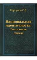 &#1053;&#1072;&#1094;&#1080;&#1086;&#1085;&#1072;&#1083;&#1100;&#1085;&#1072;&#1103; &#1080;&#1076;&#1077;&#1085;&#1090;&#1080;&#1095;&#1085;&#1086;&#1089;&#1090;&#1100;: &#1055;&#1086;&#1089;&#1090;&#1080;&#1078;&#1077;&#1085;&#1080;&#1077; &#1089;&#1084;&#1099;&#1089;&#1083;&#1072;