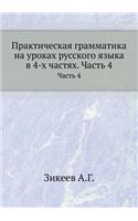 Practical Grammar at Russian lessons in 4 parts. Part 4