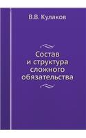 &#1057;&#1086;&#1089;&#1090;&#1072;&#1074; &#1080; &#1089;&#1090;&#1088;&#1091;&#1082;&#1090;&#1091;&#1088;&#1072; &#1089;&#1083;&#1086;&#1078;&#1085;&#1086;&#1075;&#1086; &#1086;&#1073;&#1103;&#1079;&#1072;&#1090;&#1077;&#1083;&#1100;&#1089;&#1090