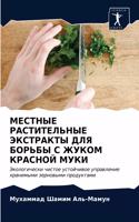 МЕСТНЫЕ РАСТИТЕЛЬНЫЕ ЭКСТРАКТЫ ДЛЯ БОРЬБ